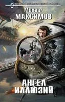 Ангел иллюзий - Михаил Максимов - 2020 год