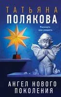 Ангел нового поколения - Татьяна Полякова - 2025 год