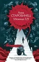 Убежище 3/9 - Анна Старобинец - 2026 год
