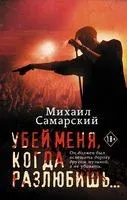Убей меня, когда разлюбишь... - Михаил Самарский - 2023 год