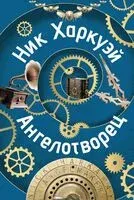 Ангелотворец - Ник Харкуэй - 2024 год