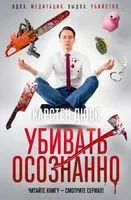 Убивать осознанно - Карстен Дюсс - 2025 год