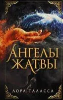 Ангелы жатвы - Лора Таласса - 2021 год