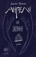 Ангелы из Зюзино - Алексей Френкель - 2026 год