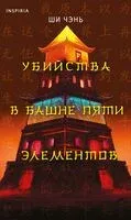 Убийства в Башне пяти элементов - Ши Чэнь - 2025 год