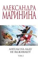 Ангелы на льду не выживают. Том 2 - Александра Маринина - 2024 год