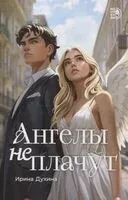 Ангелы не плачут - Анна Климова - 2025 год