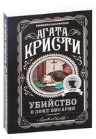 Убийство в доме викария - Агата Кристи - 2023 год