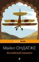 Английский пациент - Майкл Ондатже - 2024 год