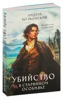 Убийство в старинном особняке - Андрей Волковский - 2025 год