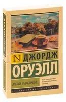 Англия и англичане - Джордж Оруэлл - 2023 год
