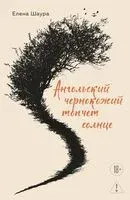 Ангольский чернокожий топчет солнце - Елена Шаура - 2026 год