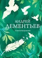 Андрей Дементьев. Стихотворения - Андрей Дементьев - 2025 год