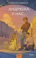 Андрюха, у нас... - Мелалика Невинная - 2025 год