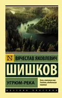 Угрюм-река - Вячеслав Шишков - 2026 год