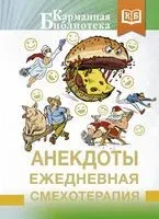 Анекдоты. Ежедневная смехотерапия - 2026 год