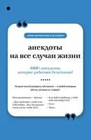 Анекдоты на все случаи жизни - 2026 год