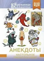 Анекдоты. Настольное смехопособие - 2025 год