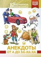 Анекдоты от А до Ха-Ха-Ха - 2026 год