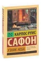 Узник Неба - Карлос Сафон - 2022 год