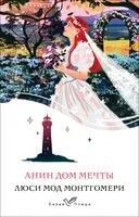 Анин Дом Мечты - Люси Монтгомери - 2026 год