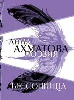 Анна Ахматова. Поэзия. Бессонница - Анна Ахматова - 2026 год