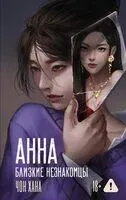 АННА. Близкие незнакомцы - Хана Чон - 2026 год