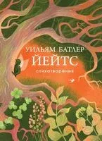 Уильям Йейтс. Стихотворения - Уильям Йейтс - 2025 год