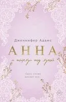 Анна и поцелуи под луной - Дженнифер Адамс - 2025 год