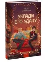 Укради его удачу - Алёна Филипенко - 2025 год