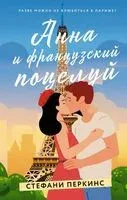 Анна и французский поцелуй - Стефани Перкинс - 2022 год