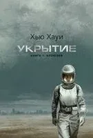 Укрытие. Книга 1. Иллюзия - Хью Хауи - 2026 год