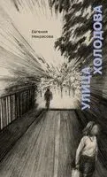 Улица Холодова - Евгения Некрасова - 2025 год