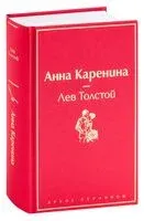 Анна Каренина - Лев Толстой - 2022 год