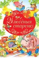 Улюблёныя старонкі - 2018 год