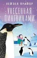 Унесённая пингвинами - Хейзел Прайор - 2025 год