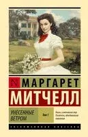 Унесённые ветром. Том 1 - Маргарет Митчелл - 2025 год