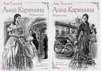 Анна Каренина. В 2 томах - Лев Толстой - 2024 год