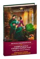 Университет Специальных Чар. Пощады, маэстрина! - Милена Завойчинская - 2023 год