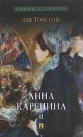 Анна Каренина. Том 2 - Лев Толстой - 2026 год