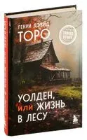 Уолден, или Жизнь в лесу - Генри Торо - 2026 год
