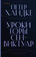 Уроки горы Сен-Виктуар - Петер Хандке - 2020 год