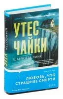 Утес чайки - Шарлотта Линк - 2025 год
