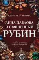 Анна Павлова и священный рубин - Юлия Алейникова - 2025 год
