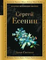 Анна Снегина - Сергей Есенин - 2023 год