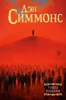 Утеха падали - Дэн Симмонс - 2025 год