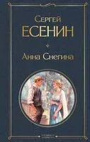 Анна Снегина - Сергей Есенин - 2025 год