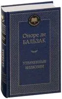 Утраченные иллюзии - Оноре де Бальзак - 2024 год