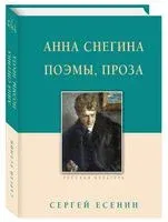 Анна Снегина. Поэмы, проза - Сергей Есенин - 2021 год