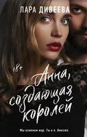 Анна, создающая королей - Лара Дивеева - 2023 год